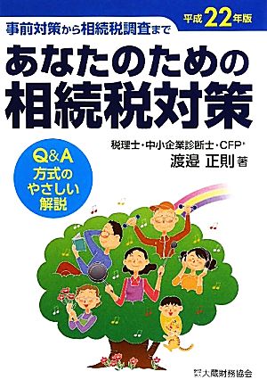 あなたのための相続税対策(平成22年版) 事前対策から相続税調査まで Q&A方式のやさしい解説