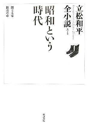 昭和という時代 立松和平全小説第7巻