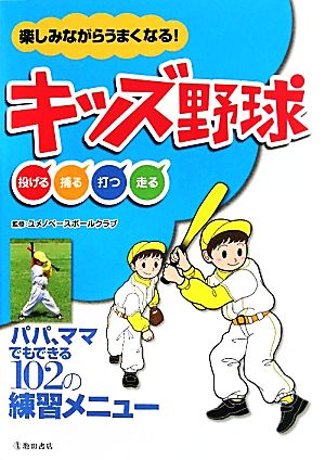 楽しみながらうまくなる！キッズ野球