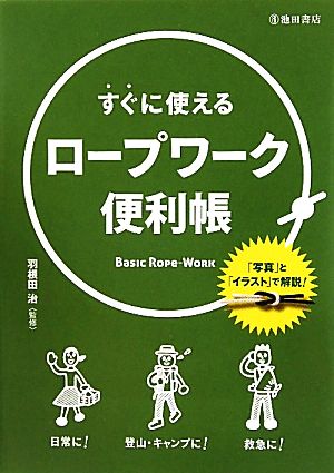 すぐに使えるロープワーク便利帳