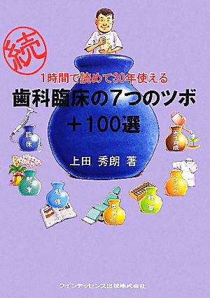 続・1時間で読めて30年使える歯科臨床の7つのツボ+100選