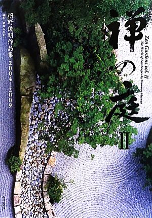 禅の庭(Ⅱ)枡野俊明作品集2004-2009