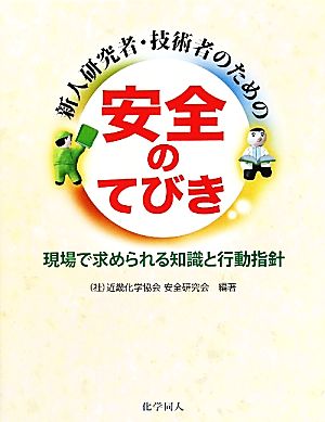 新人研究者・技術者のための安全のてびき 現場で求められる知識と行動指針