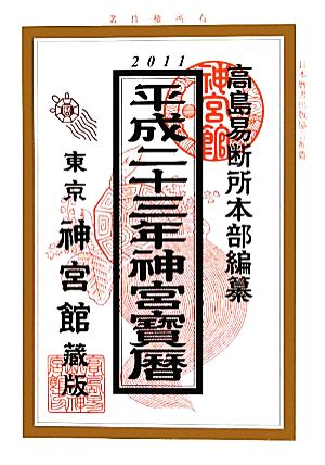 神宮宝暦(平成23年)