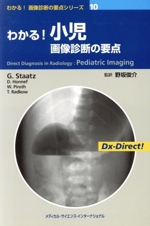 わかる！小児画像診断の要点