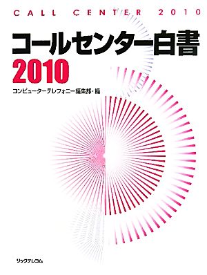 コールセンター白書(2010)