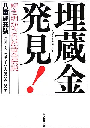 埋蔵金発見！ 解き明かされた黄金伝説