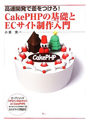 高速開発で差をつけろ！CakePHPの基礎とECサイト制作入門