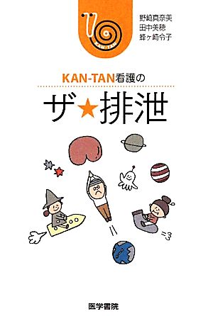 KAN-TAN看護のザ★排泄