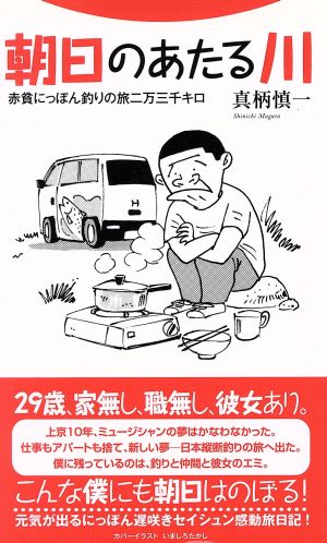 朝日のあたる川 赤貧にっぽん釣りの旅二万三千キロ フライの雑誌社新書