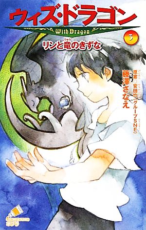 ウィズ・ドラゴン(3) リンと竜のきずな ポプラカラフル文庫