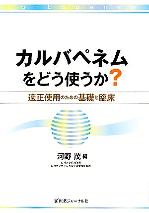 カルバペネムをどう使うか？ 適正使用のための基礎と臨床