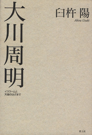 大川周明 イスラームと天皇のはざまで