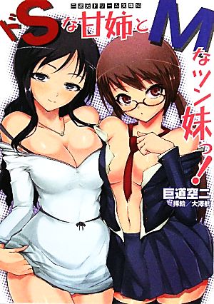 ドSな甘姉とMなツン妹っ！ 二次元ドリーム文庫