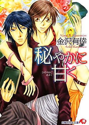 秘やかに甘く 花丸文庫