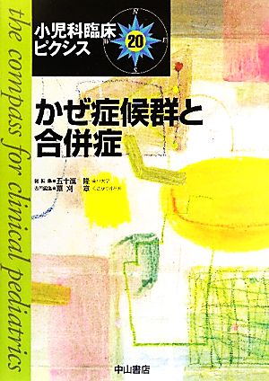 かぜ症候群と合併症 小児科臨床ピクシス20