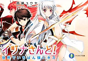 イヅナさんと！ 世界でいちばん強いキス 富士見ファンタジア文庫