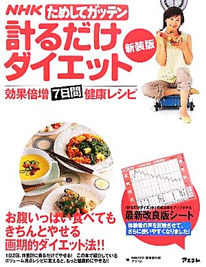 NHKためしてガッテン 計るだけダイエット 効果倍増7日間健康レシピ