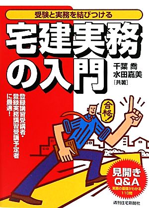 宅建実務の入門 受験と実務を結びつける