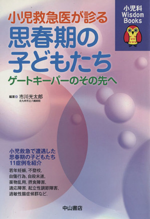 小児救急医が診る思春期の子どもたち ゲートキーパーのその先へ 小児科Wisdom Books