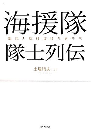 海援隊隊士列伝 龍馬と駆け抜けた男たち