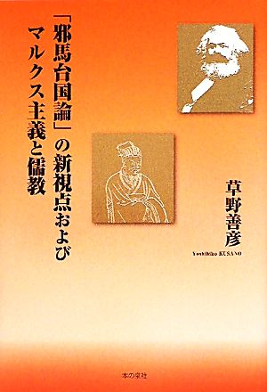 「邪馬台国論」の新視点およびマルクス主義と儒教