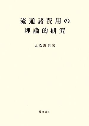 流通諸費用の理論的研究