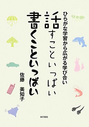 話すこといっぱい 書くこといっぱい ひらがな学習から広がる学び合い