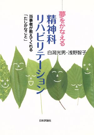 夢をかなえる精神科リハビリテーション 当事者が教えてくれる「たしかなこと」