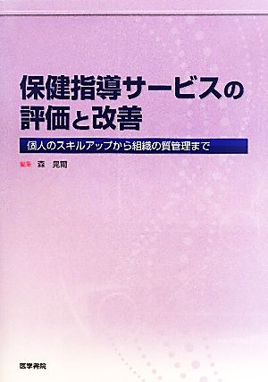 保健指導サービスの評価と改善 個人のスキルアップから組織の質管理まで