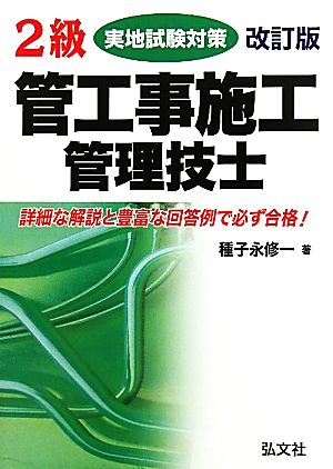 2級管工事施工管理技士実地試験対策