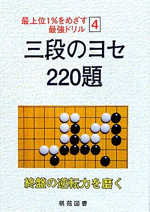 三段のヨセ 220題 最上位1%をめざす最強ドリル4