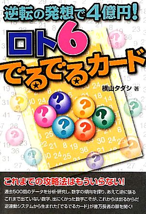 ロト6でるでるカード 逆転の発想で4億円！ ギャンブル財テクブックス