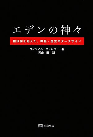 エデンの神々 陰謀論を超えた、神話・歴史のダークサイド