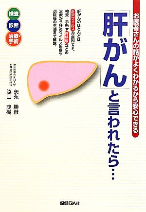 「肝がん」と言われたら… お医者さんの話がよくわかるから安心できる