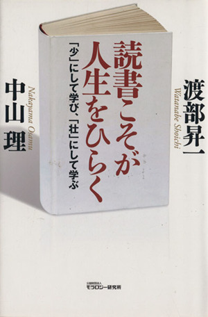 読書こそが人生をひらく 「少」にして学び、「壮」にして学ぶ