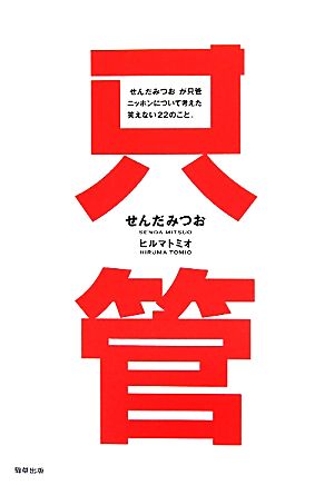 「せんだみつお」が只管ニッポンについて考えた笑えない22のこと。