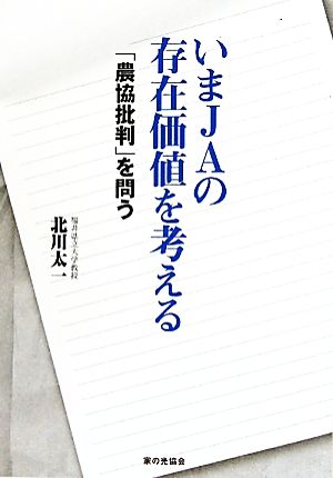 いまJAの存在価値を考える 「農協批判」を問う