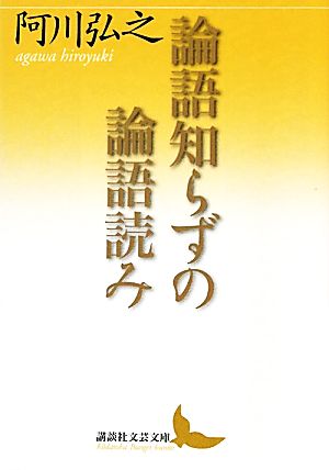 論語知らずの論語読み 講談社文芸文庫