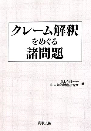 クレーム解釈をめぐる諸問題