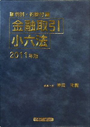 金融取引小六法(2011年版)