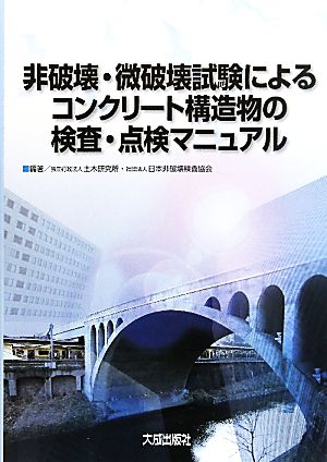 非破壊・微破壊試験によるコンクリート構造物の検査・点検マニュアル