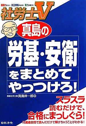 社労士V 真島の労基・安衛をまとめてやっつけろ！