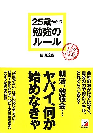 25歳からの勉強のルール アスカビジネス