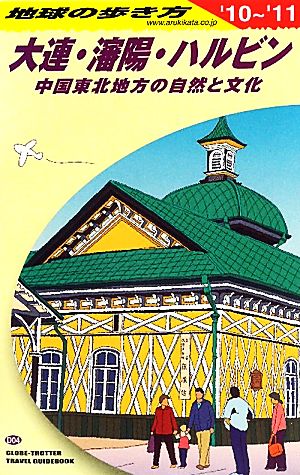 大連・瀋陽・ハルビン(2010-2011年版) 中国東北地方の自然と文化 地球の歩き方D04