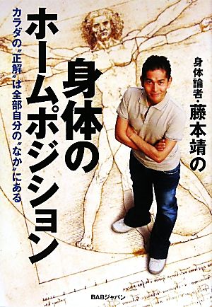 身体のホームポジション カラダの“正解