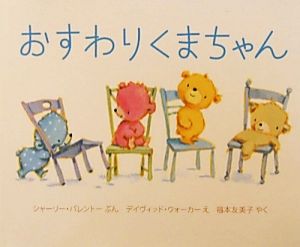 おすわりくまちゃん 新品本・書籍 | ブックオフ公式オンラインストア