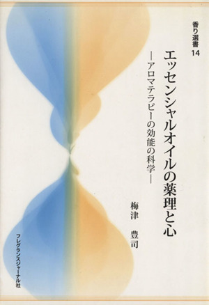 エッセンシャルオイルの薬理と心 アロマテラピーの効能の科学 香り選書14