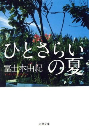 ひとさらいの夏 双葉文庫