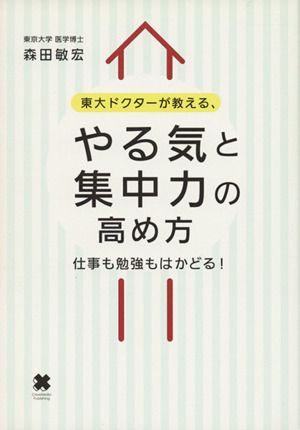 東大ドクターが教える、やる気と集中力の高め方 仕事も勉強もはかどる！